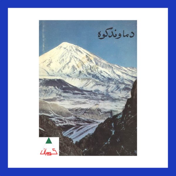 کتاب دماوند کوه