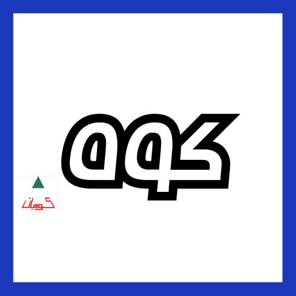 واژه‌ی کوه