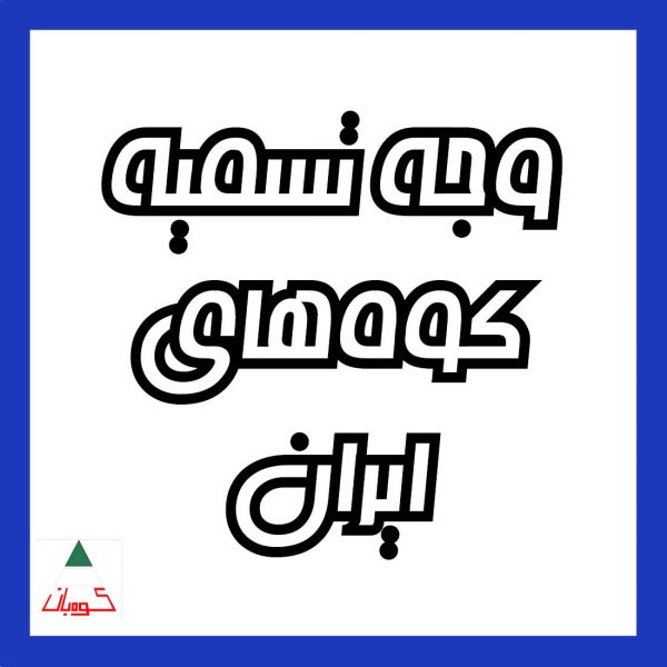 وجه تسمیۀ کوه‌های ایران